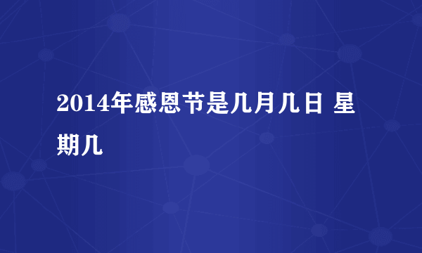 2014年感恩节是几月几日 星期几