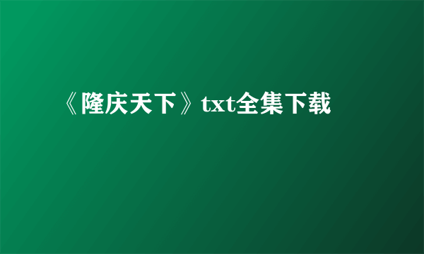 《隆庆天下》txt全集下载