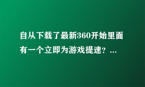 自从下载了最新360开始里面有一个立即为游戏提速？自从用了以后，只要一打开DNF游戏，就不能同时开网页了？