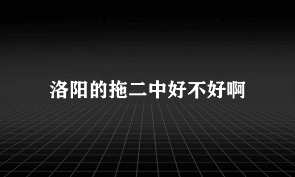 洛阳的拖二中好不好啊