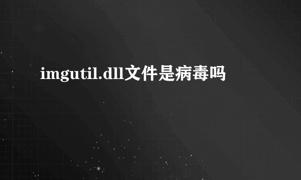 imgutil.dll文件是病毒吗