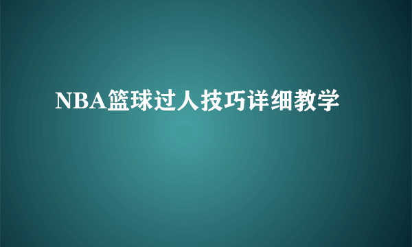 NBA篮球过人技巧详细教学