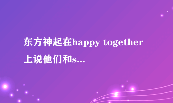 东方神起在happy together上说他们和super junior给SHINee拍过隐藏摄像机还把温流吓哭了，还有f（x）也说