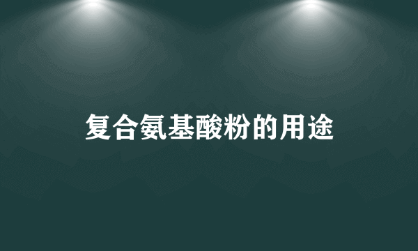 复合氨基酸粉的用途