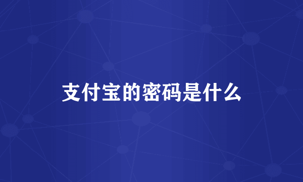 支付宝的密码是什么