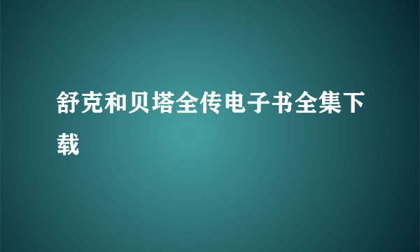 舒克和贝塔全传电子书全集下载