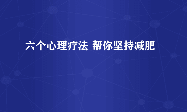 六个心理疗法 帮你坚持减肥