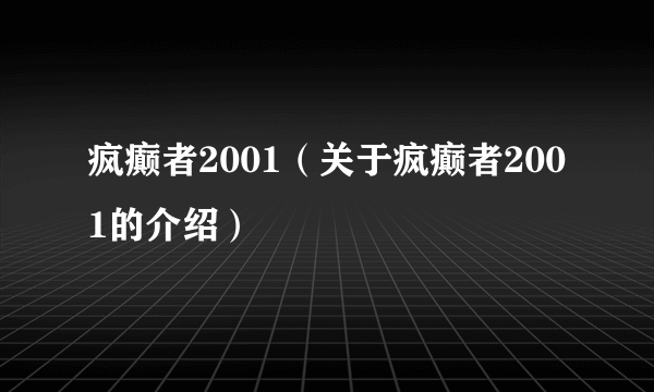 疯癫者2001（关于疯癫者2001的介绍）