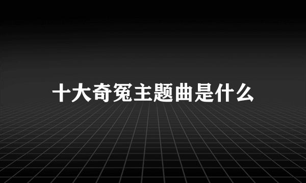 十大奇冤主题曲是什么