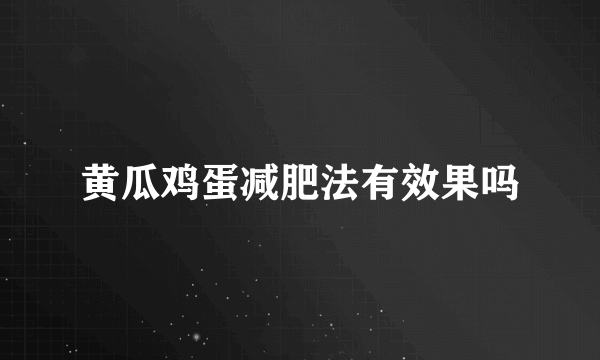 黄瓜鸡蛋减肥法有效果吗