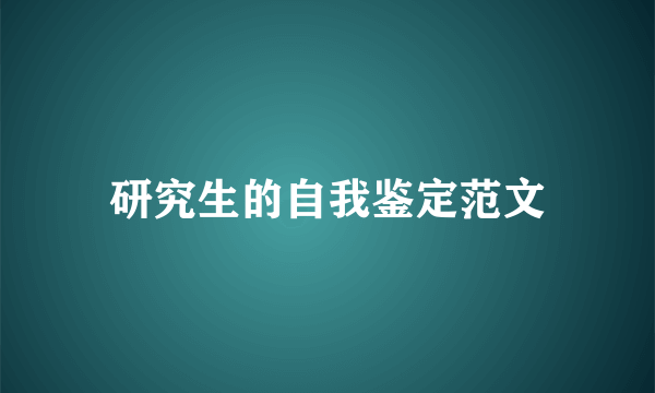 研究生的自我鉴定范文