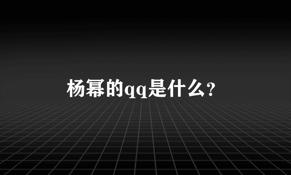 杨幂的qq是什么？