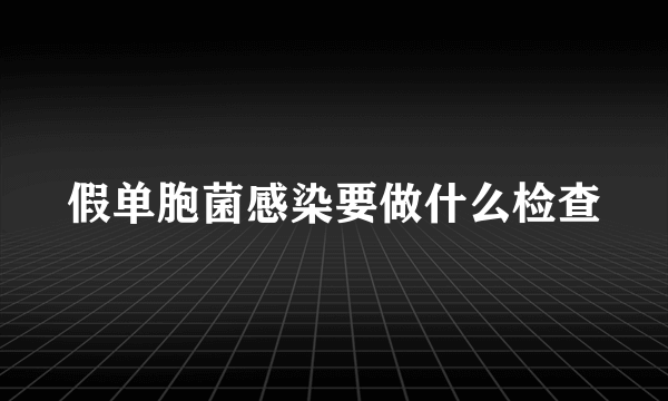 假单胞菌感染要做什么检查