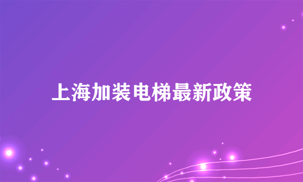 上海加装电梯最新政策