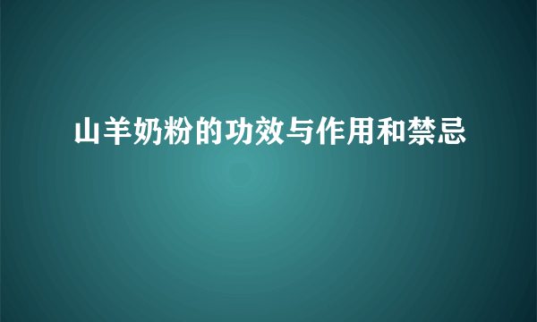 山羊奶粉的功效与作用和禁忌