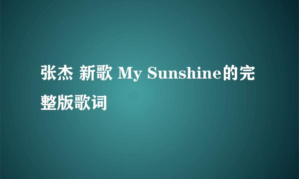 张杰 新歌 My Sunshine的完整版歌词