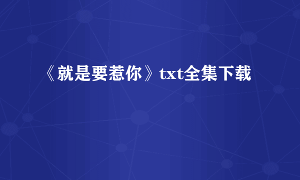 《就是要惹你》txt全集下载