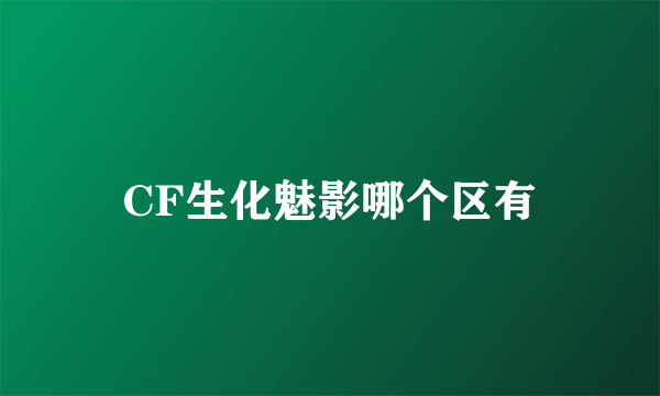 CF生化魅影哪个区有