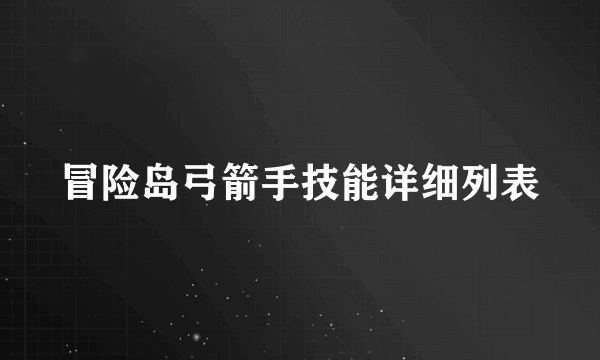 冒险岛弓箭手技能详细列表