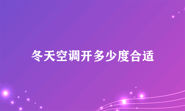 冬天空调开多少度合适