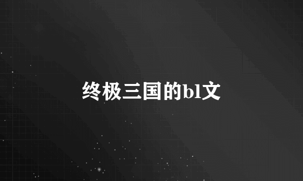 终极三国的bl文