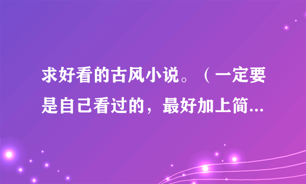 求好看的古风小说。（一定要是自己看过的，最好加上简单的介绍和感受。）