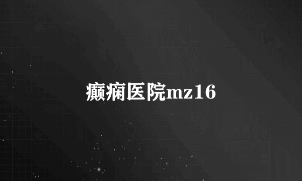 癫痫医院mz16