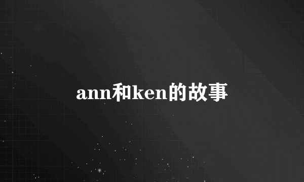 ann和ken的故事