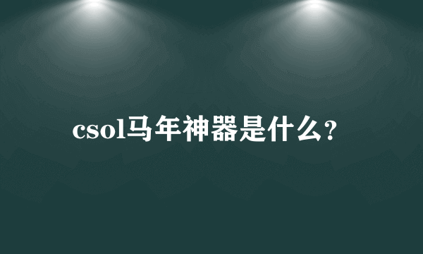 csol马年神器是什么？