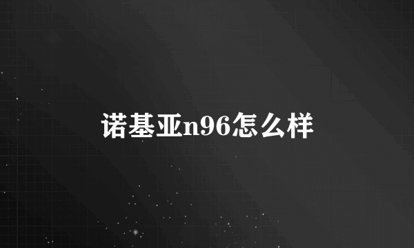 诺基亚n96怎么样