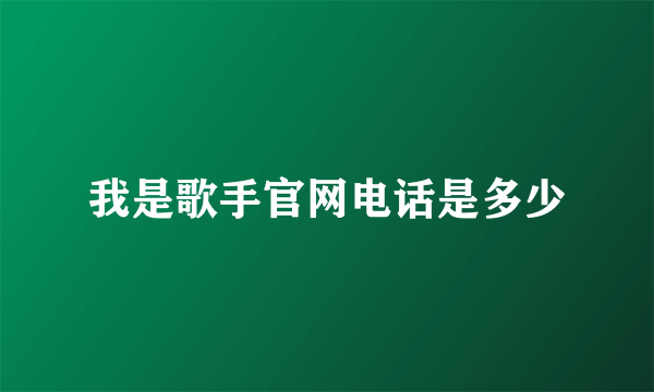 我是歌手官网电话是多少