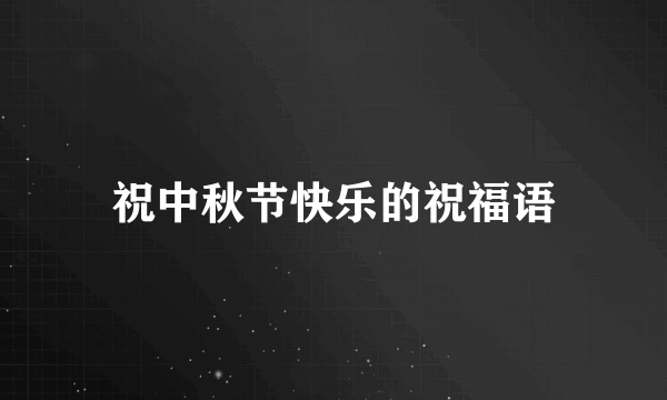 祝中秋节快乐的祝福语