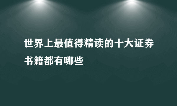 世界上最值得精读的十大证券书籍都有哪些