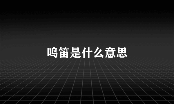 鸣笛是什么意思