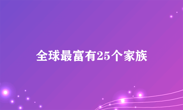 全球最富有25个家族