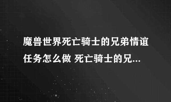 魔兽世界死亡骑士的兄弟情谊任务怎么做 死亡骑士的兄弟情谊任务完成攻略