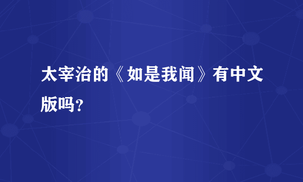 太宰治的《如是我闻》有中文版吗？