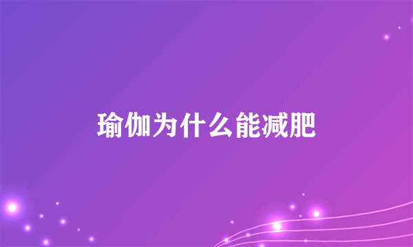 瑜伽为什么能减肥