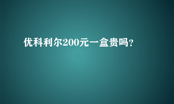 优科利尔200元一盒贵吗？