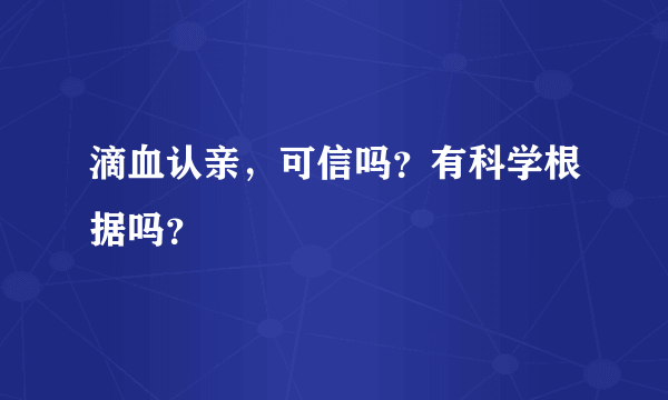 滴血认亲，可信吗？有科学根据吗？