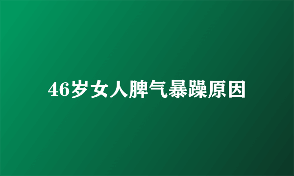 46岁女人脾气暴躁原因