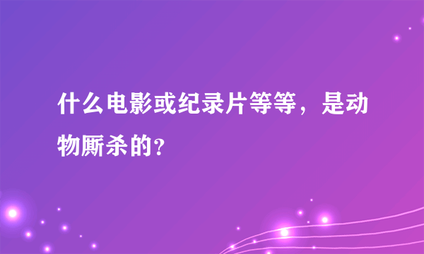 什么电影或纪录片等等，是动物厮杀的？