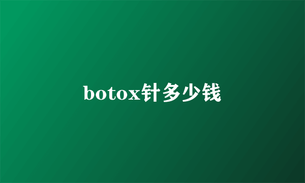 botox针多少钱