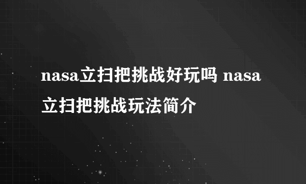 nasa立扫把挑战好玩吗 nasa立扫把挑战玩法简介