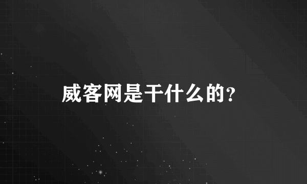 威客网是干什么的？