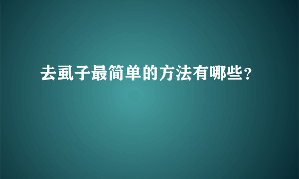 去虱子最简单的方法有哪些？