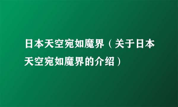 日本天空宛如魔界（关于日本天空宛如魔界的介绍）