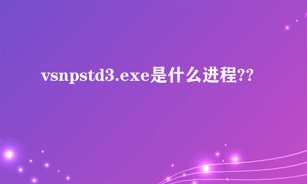 vsnpstd3.exe是什么进程??