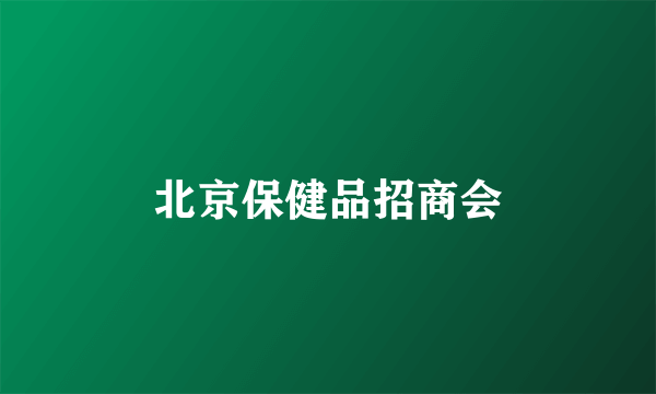 北京保健品招商会