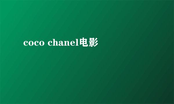 coco chanel电影